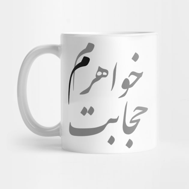 Persian funny hijab quote for Iranians and Farsi speakers by Farzad-Design